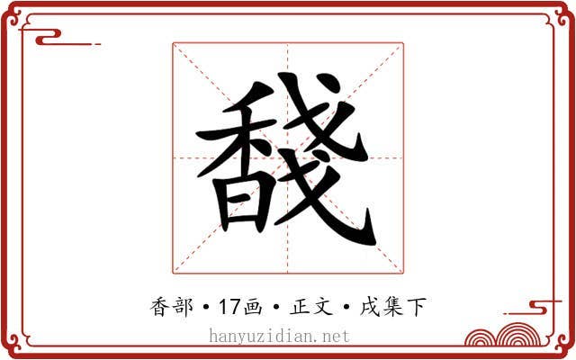 馢