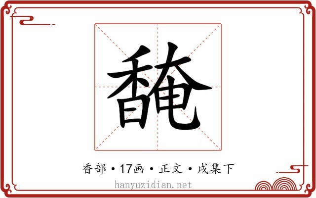 馣