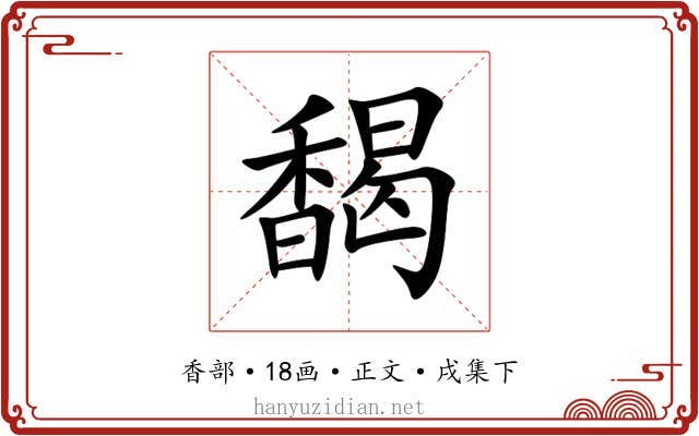 馤