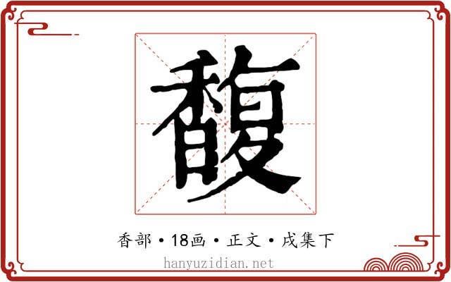 馥