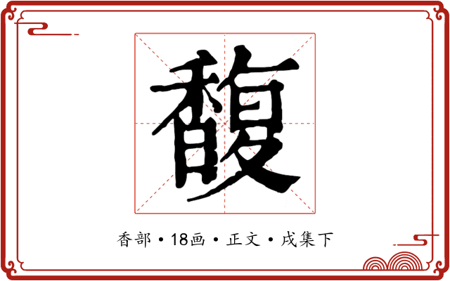 馥
