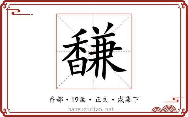 馦