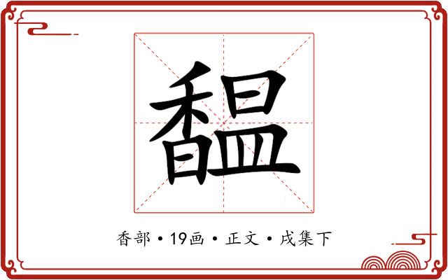 馧