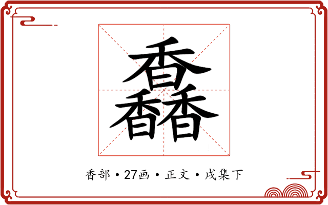 馫