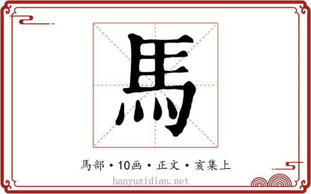馬