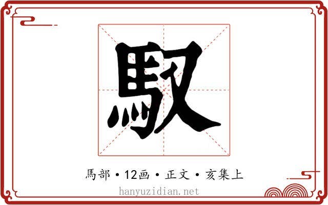 馭