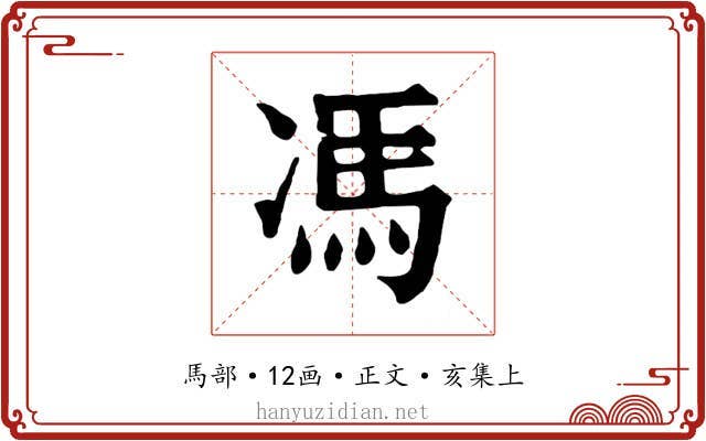 馮