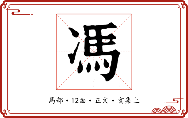 馮