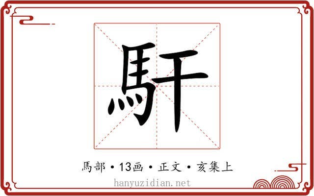 馯