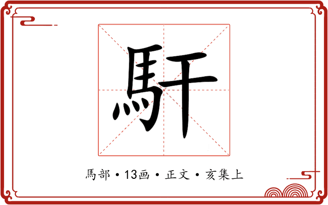 馯