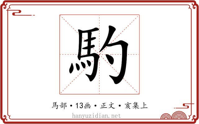 馰
