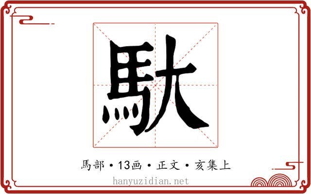 馱