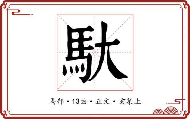馱