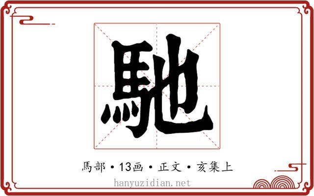 馳