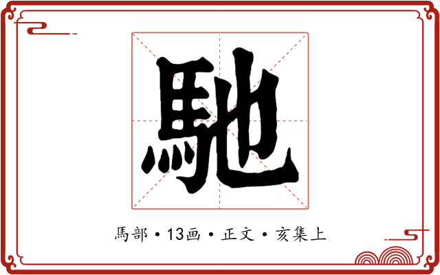 馳