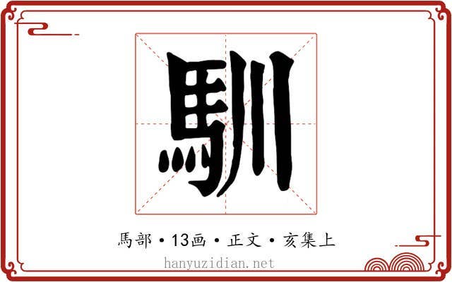 馴