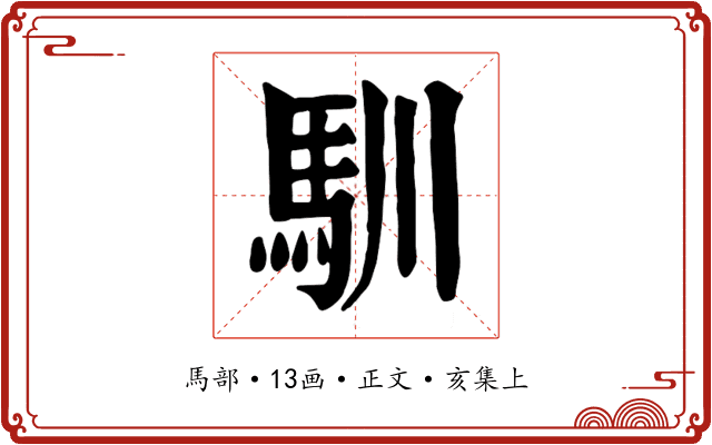 馴