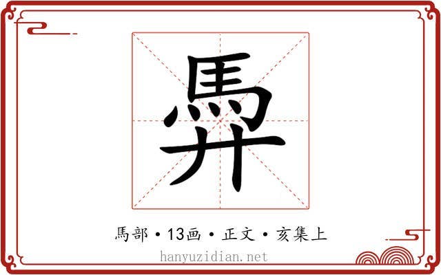 馵