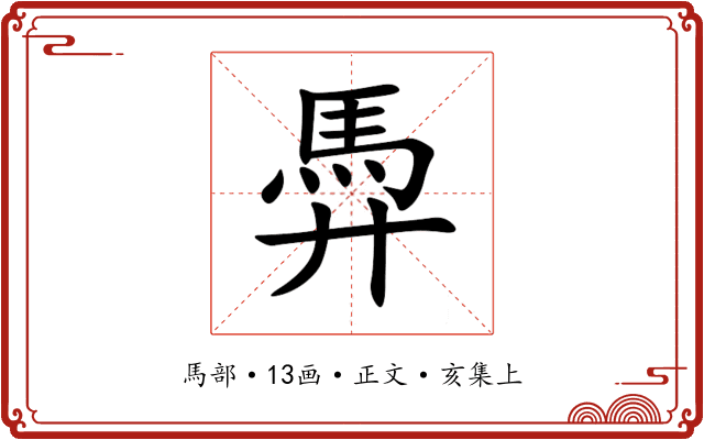 馵