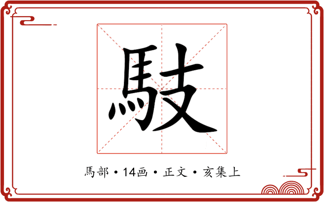 馶