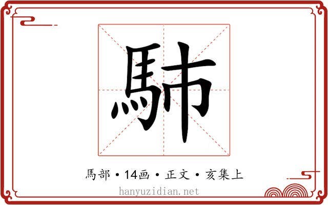 馷