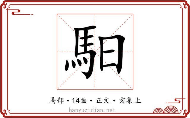 馹
