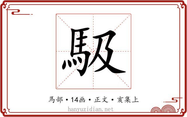 馺