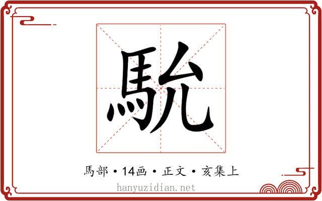 馻