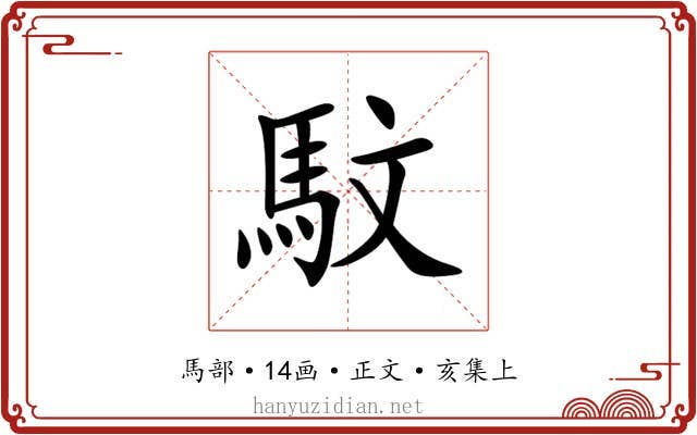 馼