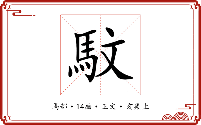 馼