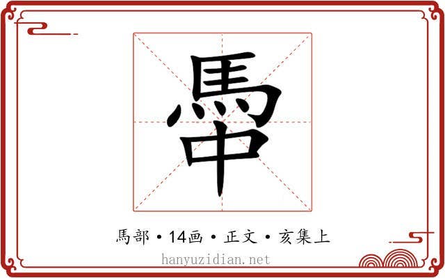 馽