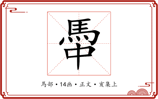 馽