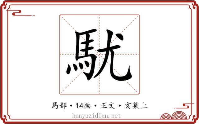 駀