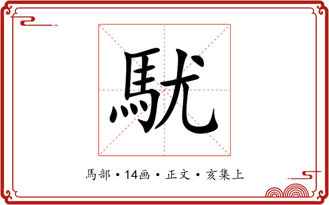 駀