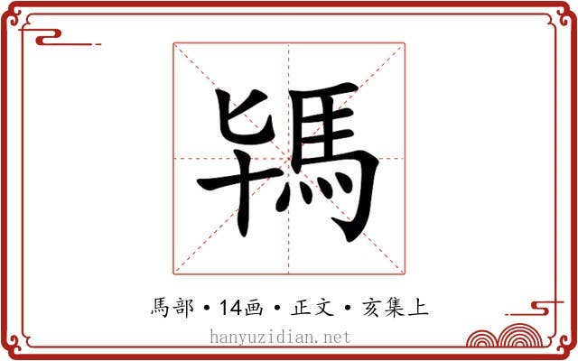 駂