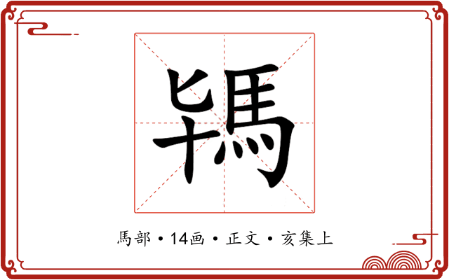 駂
