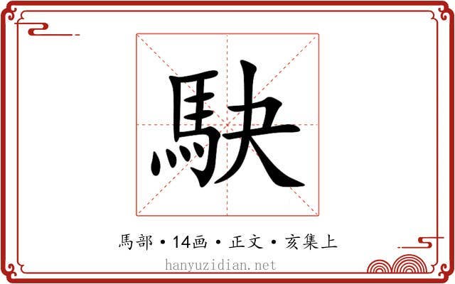 駃