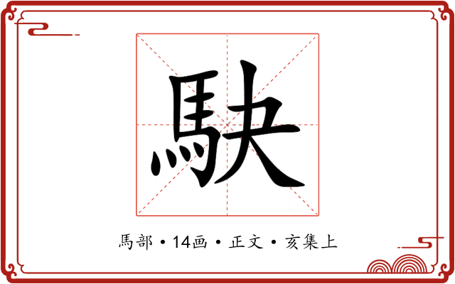 駃