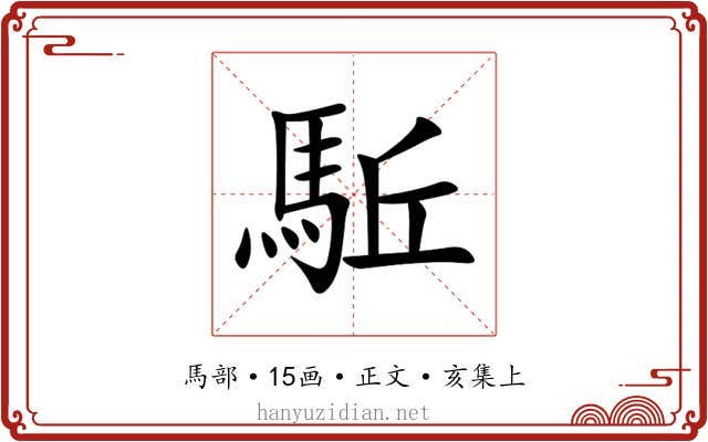 駈