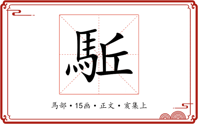 駈