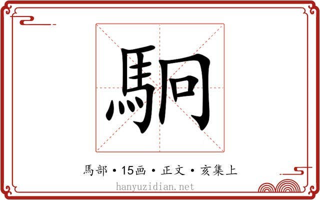駉