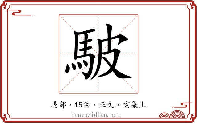 駊