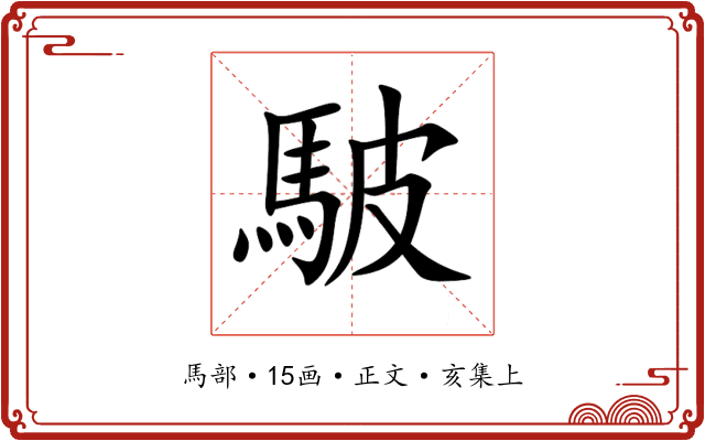 駊