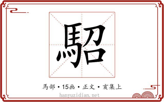 駋