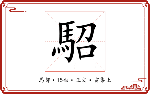 駋