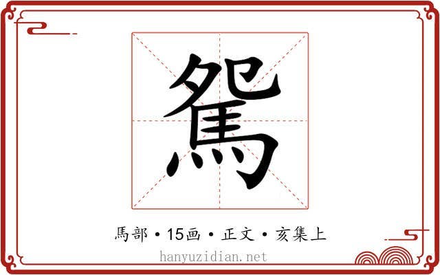 駌