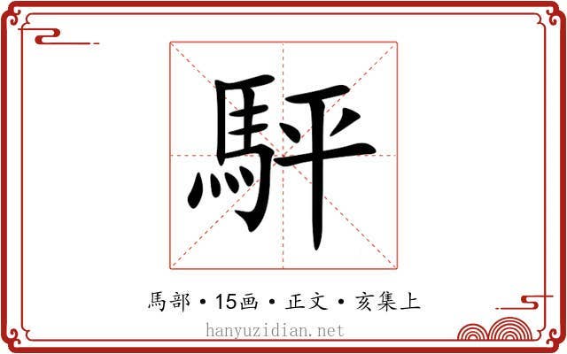 駍