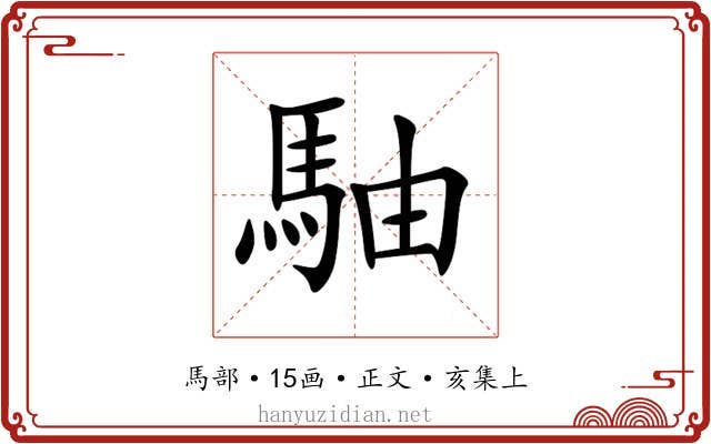 駎