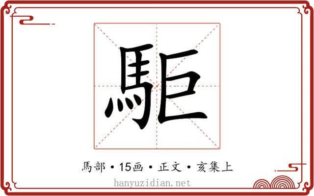 駏
