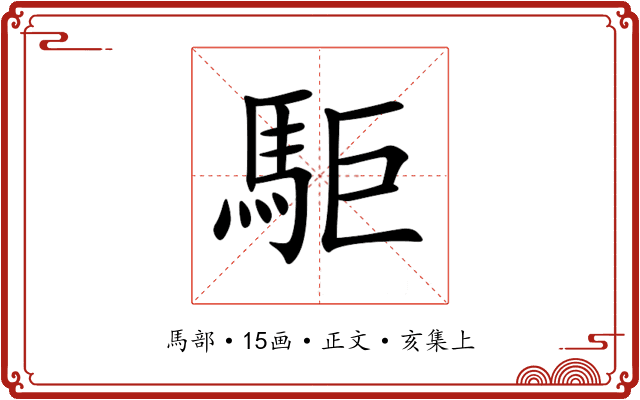 駏